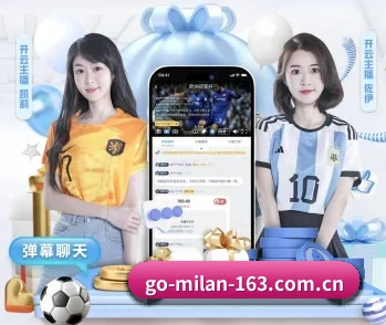 米兰体育的故事（MILAN）