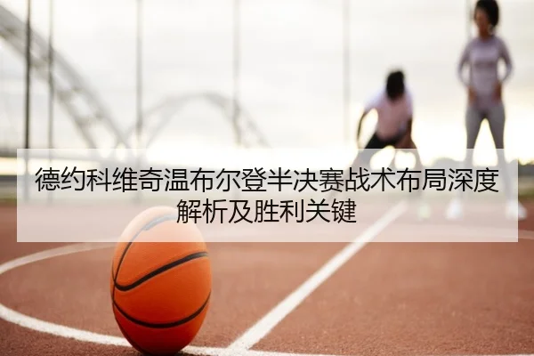 德约科维奇温布尔登半决赛战术布局深度解析及胜利关键 | MILAN